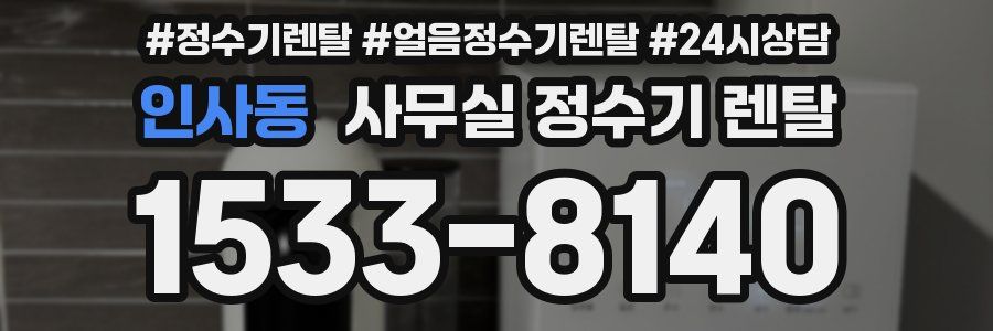 인사동 사무실 정수기 렌탈