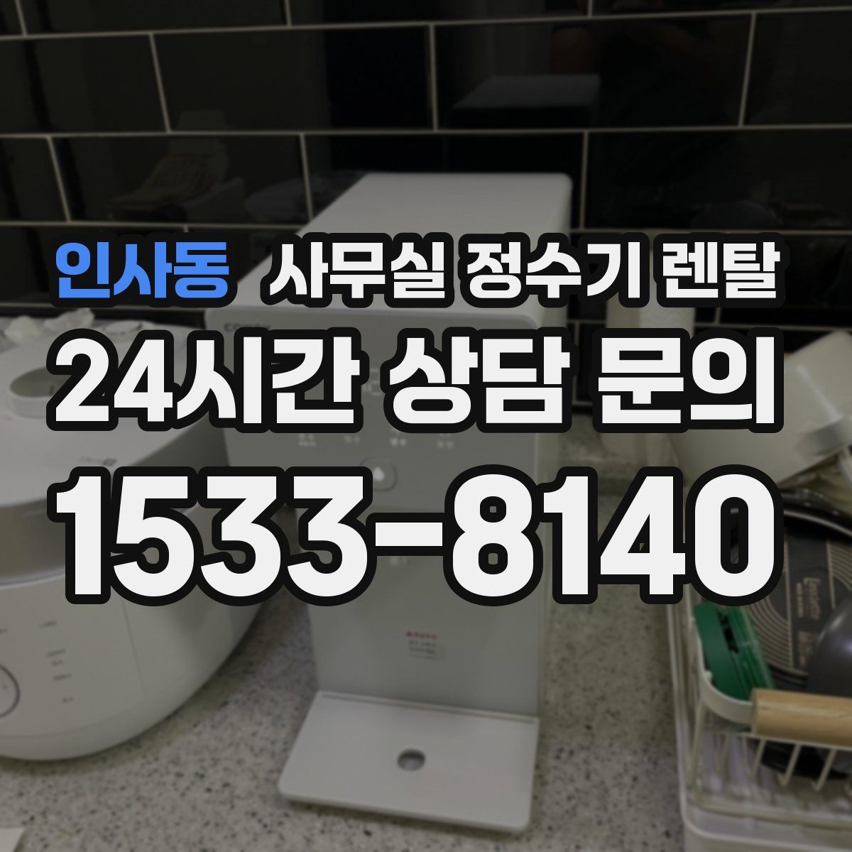 인사동 사무실 정수기 렌탈