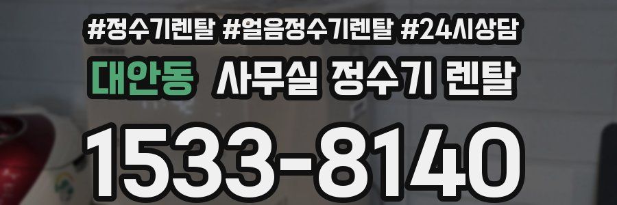 대안동 사무실 정수기 렌탈