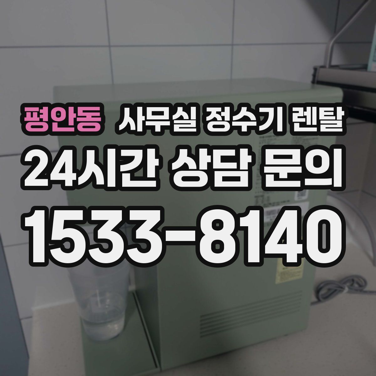 평안동 사무실 정수기 렌탈
