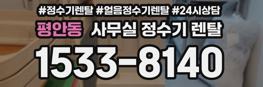 평안동 사무실 정수기 렌탈