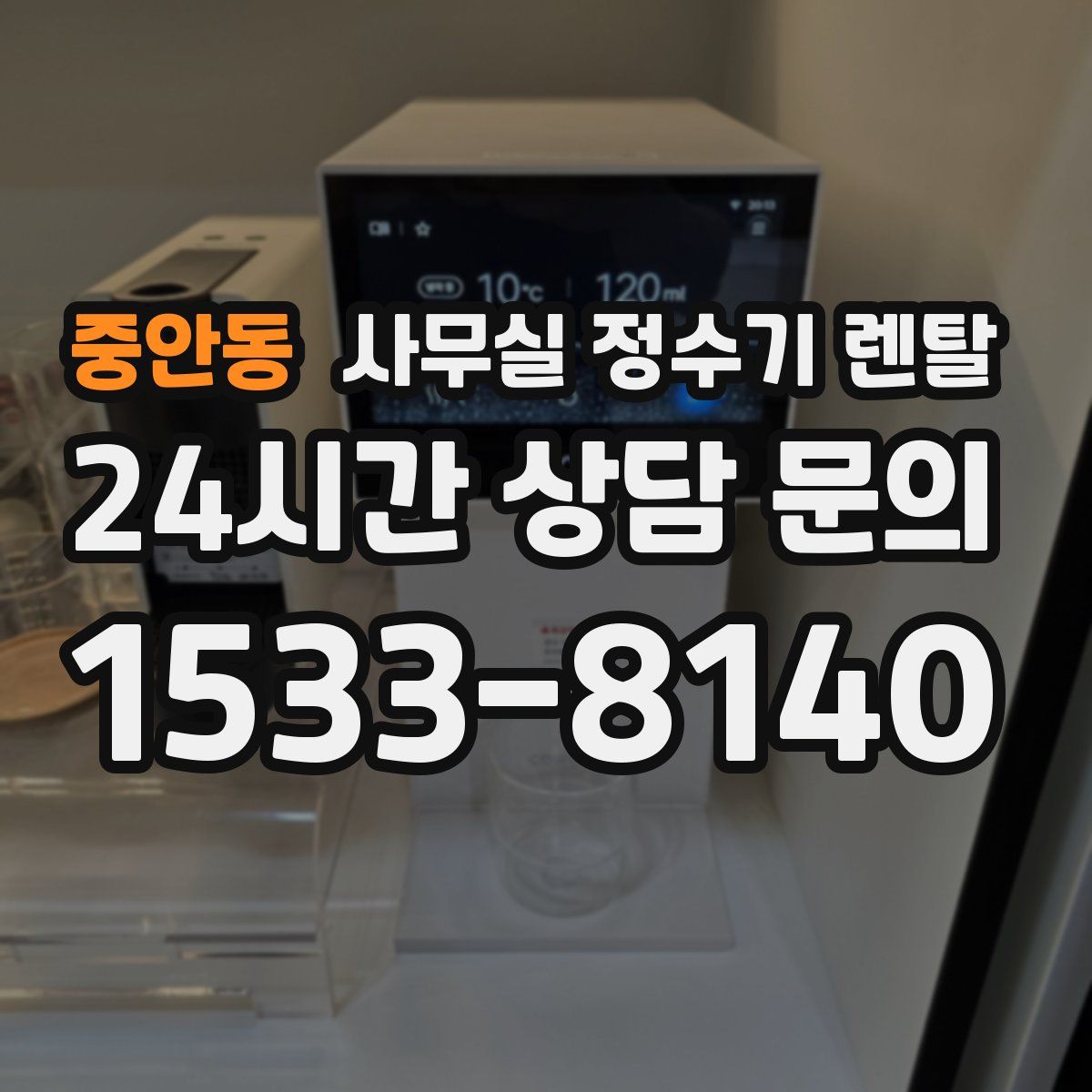 중안동 사무실 정수기 렌탈