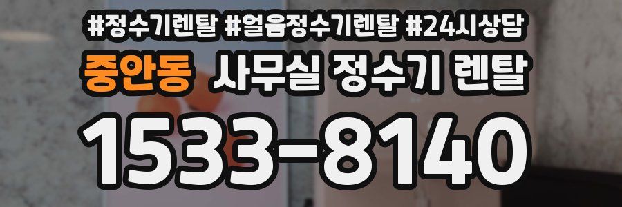 중안동 사무실 정수기 렌탈