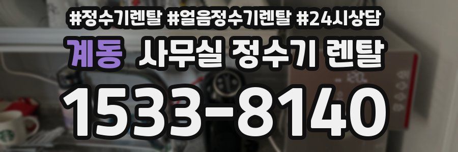 계동 사무실 정수기 렌탈