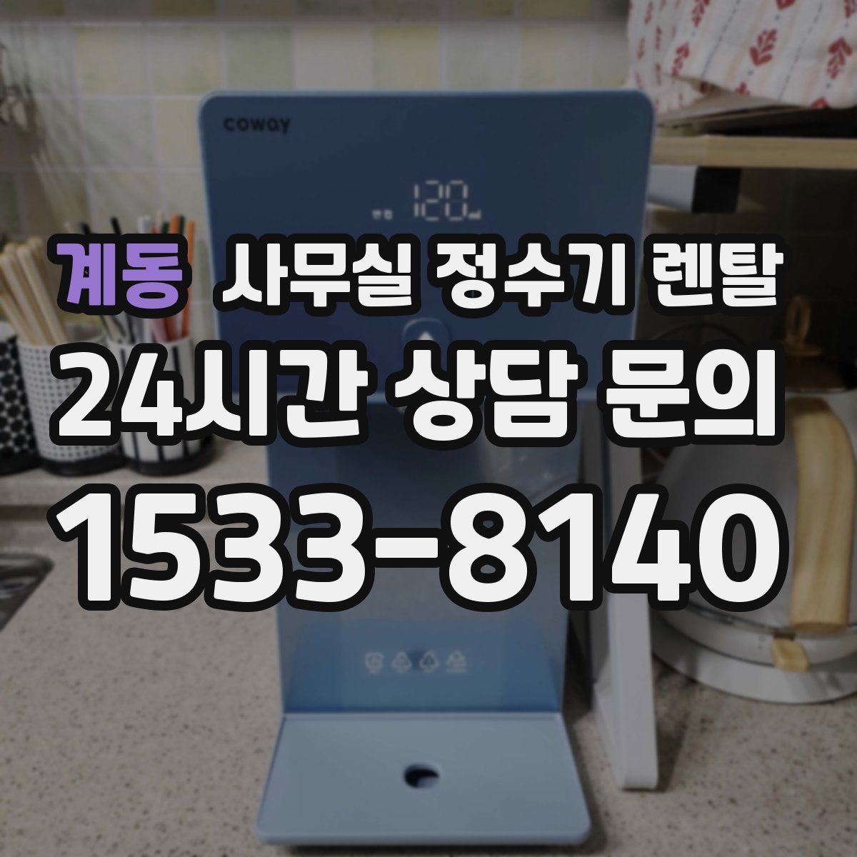계동 사무실 정수기 렌탈