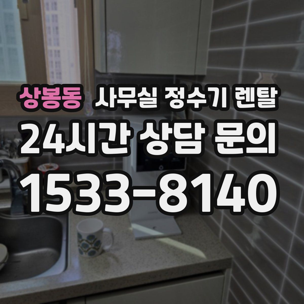 상봉동 사무실 정수기 렌탈