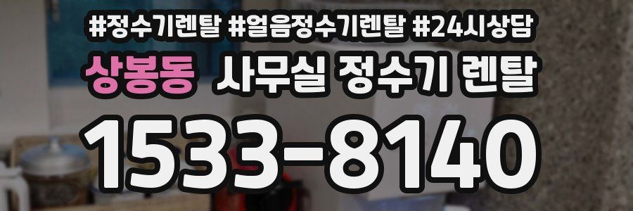상봉동 사무실 정수기 렌탈