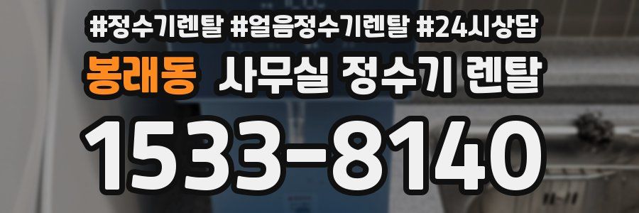 봉래동 사무실 정수기 렌탈