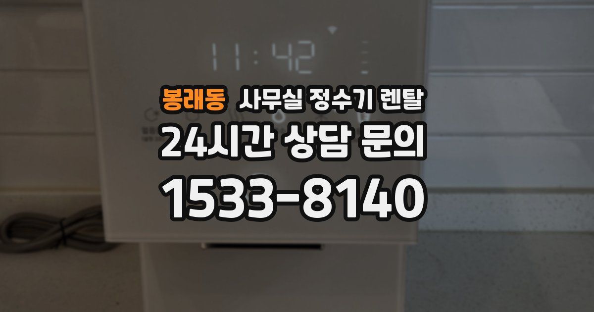 봉래동 사무실 정수기 렌탈