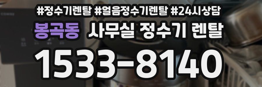 봉곡동 사무실 정수기 렌탈