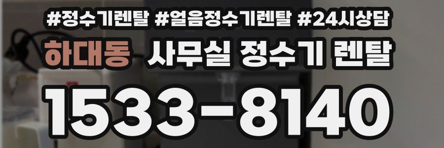하대동 사무실 정수기 렌탈