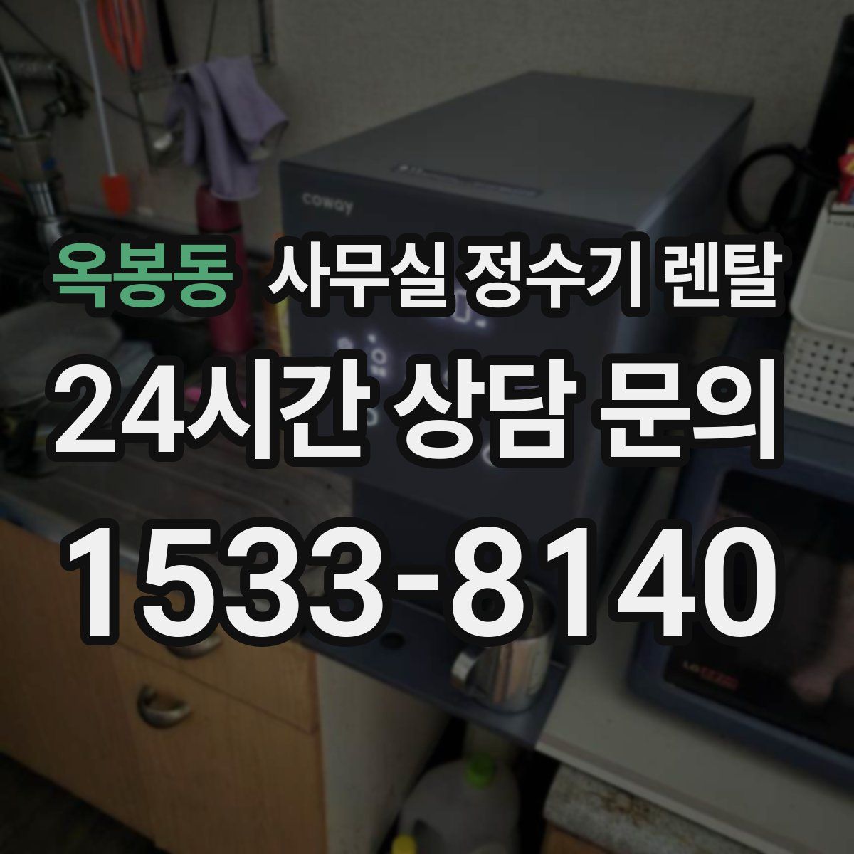 옥봉동 사무실 정수기 렌탈