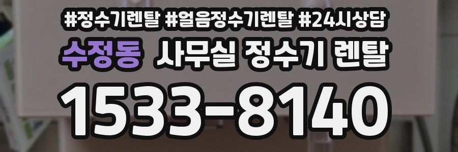 수정동 사무실 정수기 렌탈