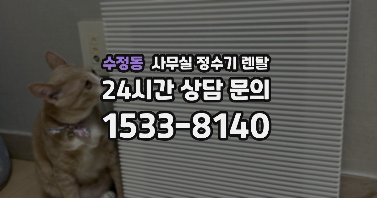 수정동 사무실 정수기 렌탈