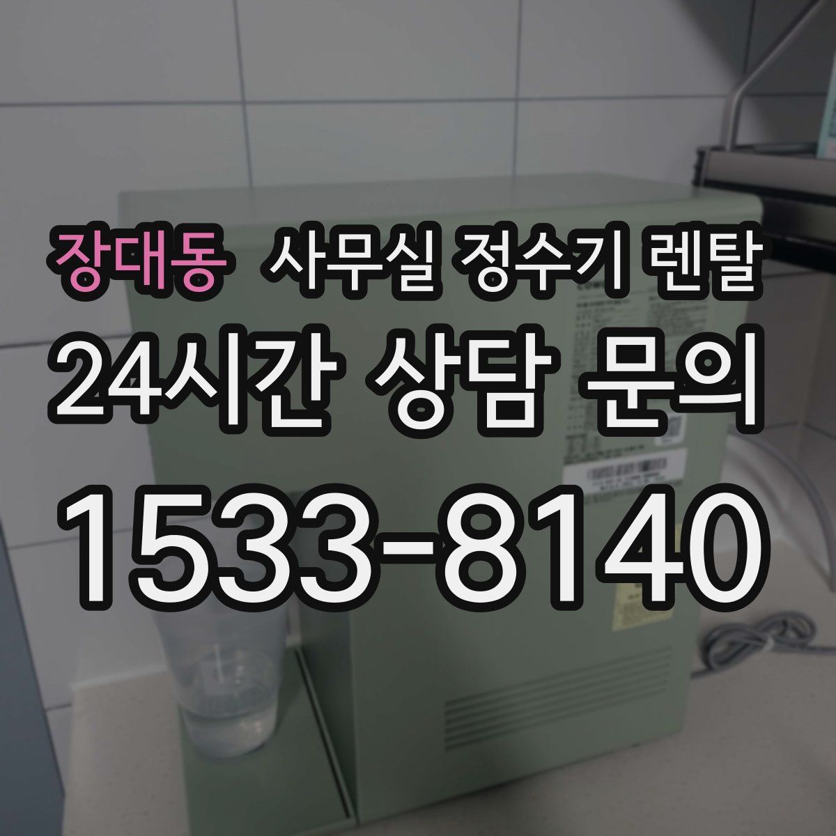 장대동 사무실 정수기 렌탈