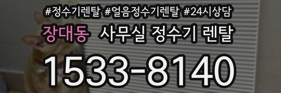장대동 사무실 정수기 렌탈