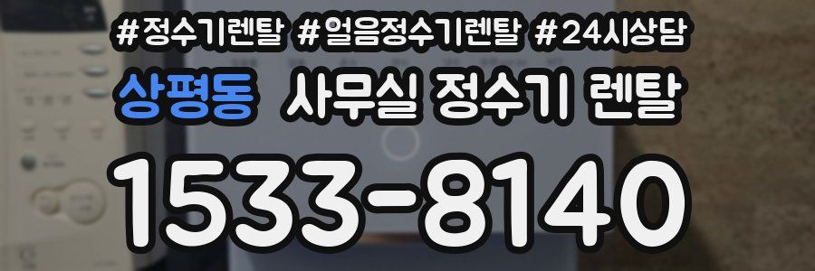상평동 사무실 정수기 렌탈