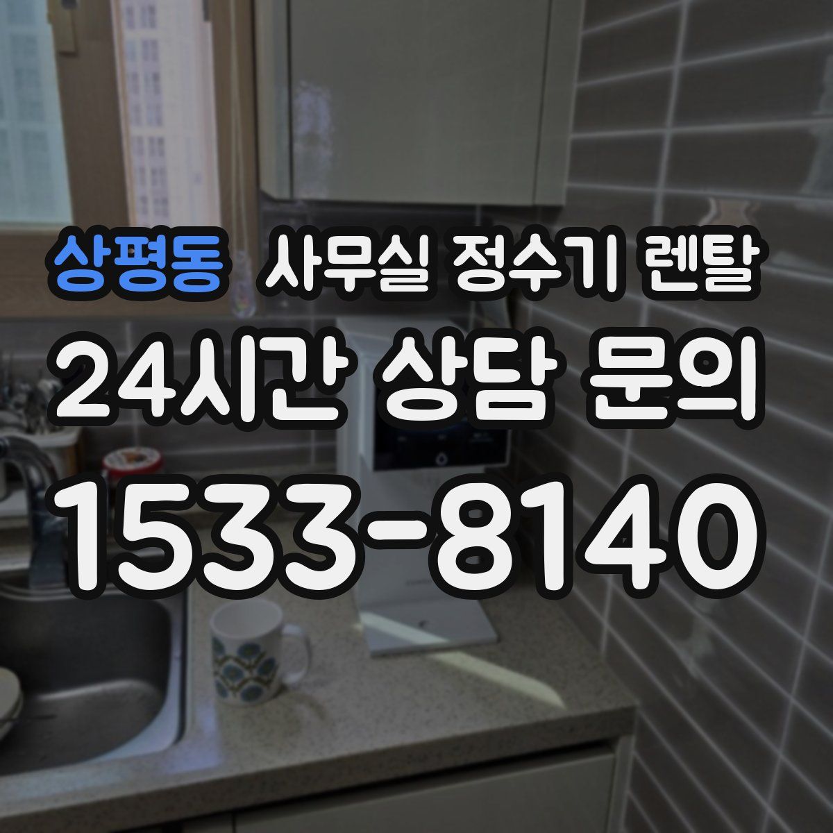 상평동 사무실 정수기 렌탈