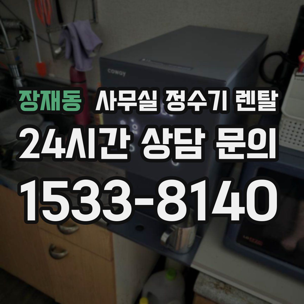 장재동 사무실 정수기 렌탈