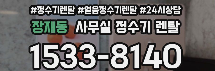 장재동 사무실 정수기 렌탈