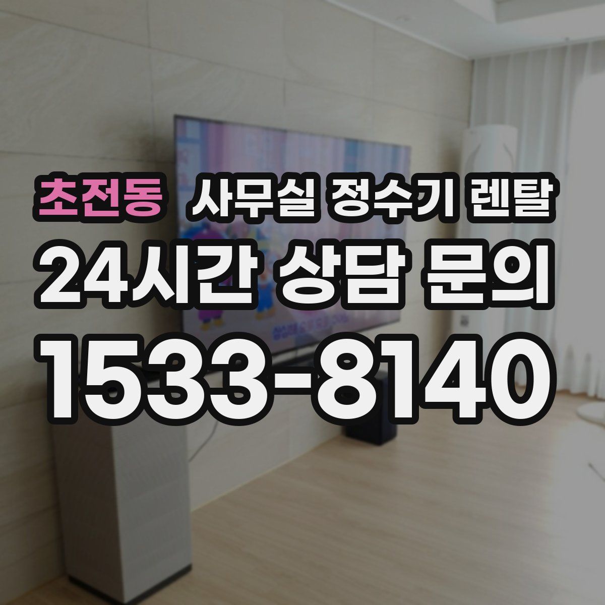 초전동 사무실 정수기 렌탈