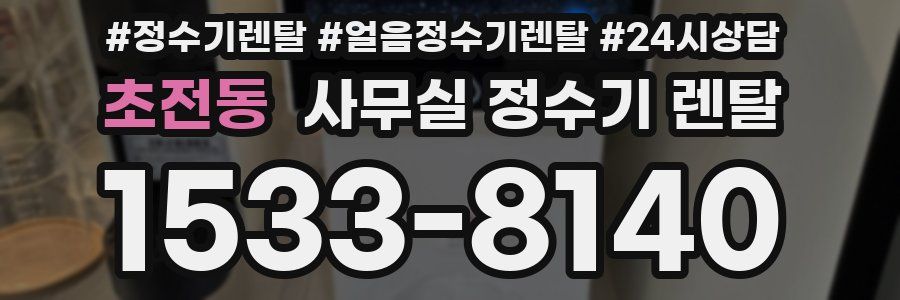 초전동 사무실 정수기 렌탈