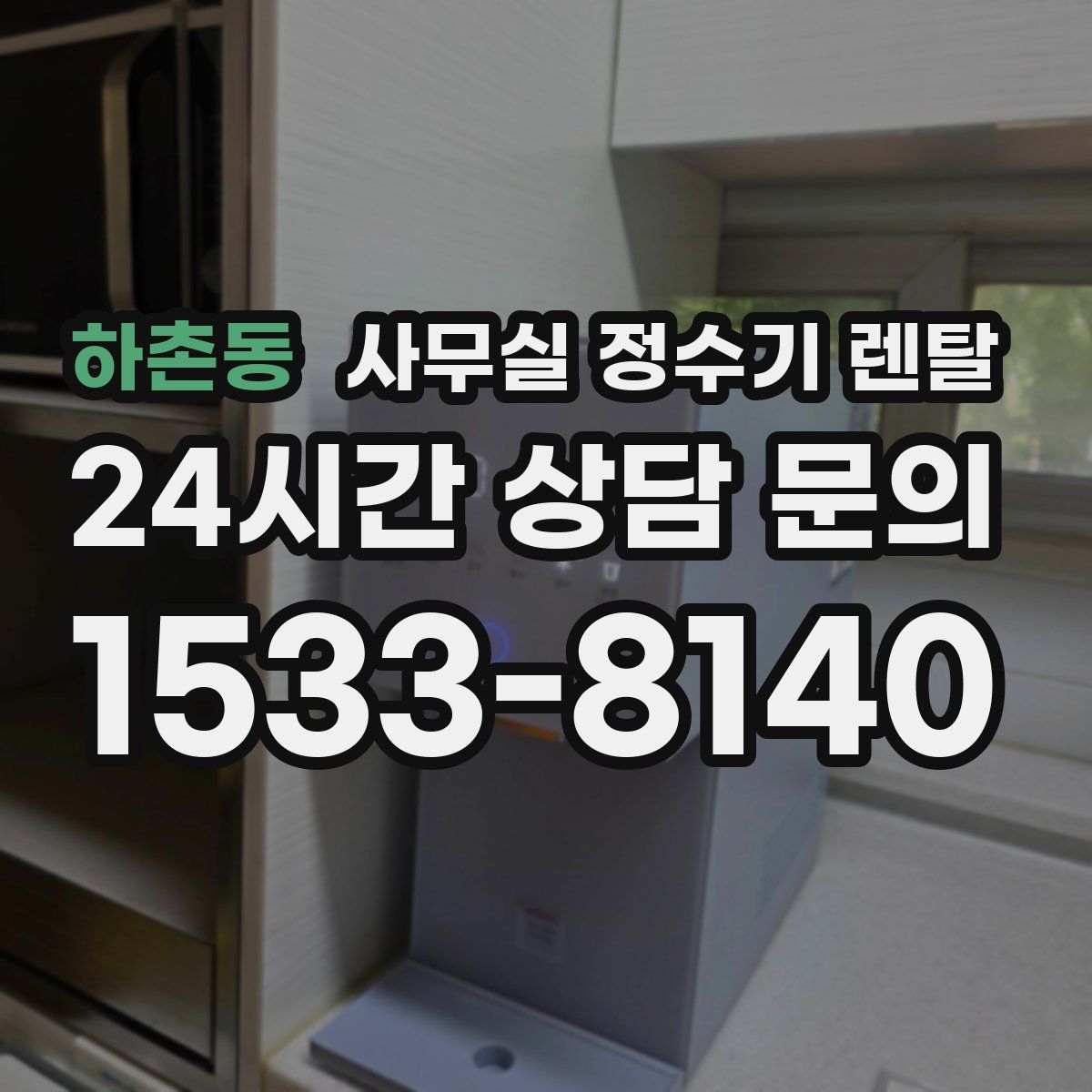 하촌동 사무실 정수기 렌탈