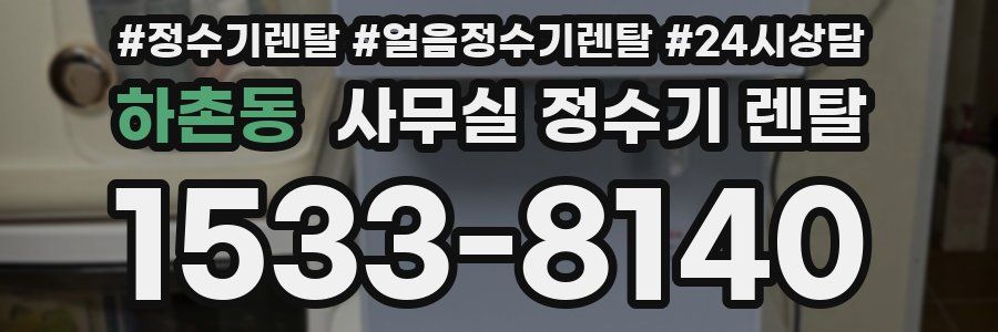 하촌동 사무실 정수기 렌탈