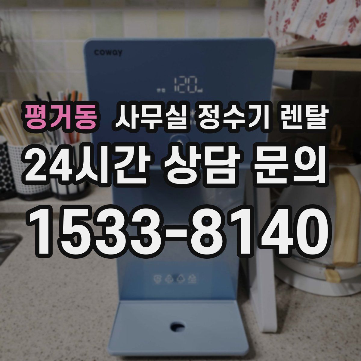 평거동 사무실 정수기 렌탈