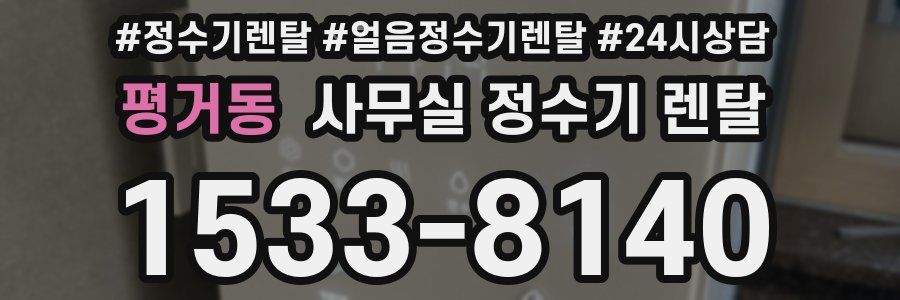 평거동 사무실 정수기 렌탈