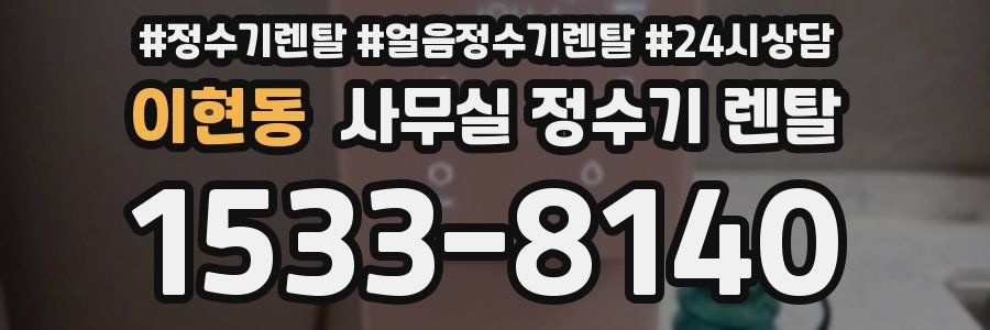 이현동 사무실 정수기 렌탈