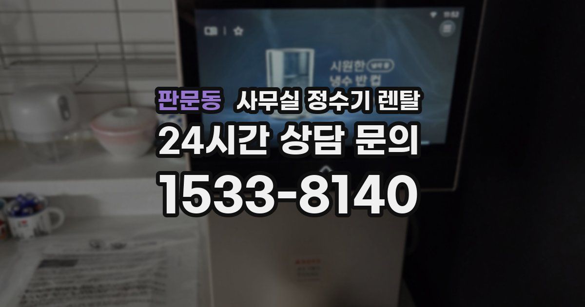 판문동 사무실 정수기 렌탈