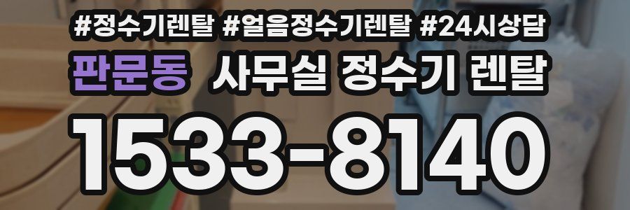 판문동 사무실 정수기 렌탈