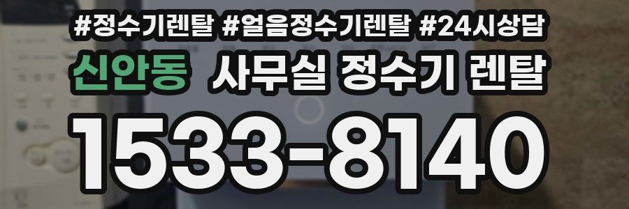 신안동 사무실 정수기 렌탈