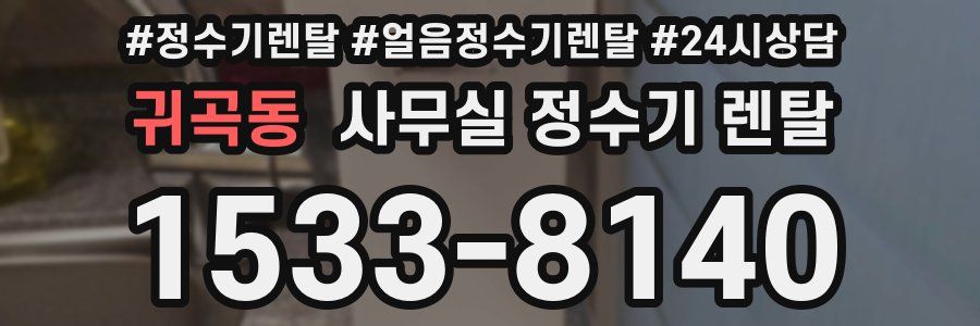 귀곡동 사무실 정수기 렌탈