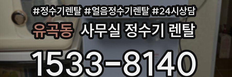 유곡동 사무실 정수기 렌탈