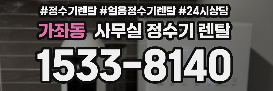 가좌동 사무실 정수기 렌탈