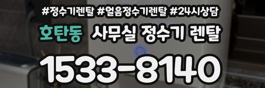 호탄동 사무실 정수기 렌탈
