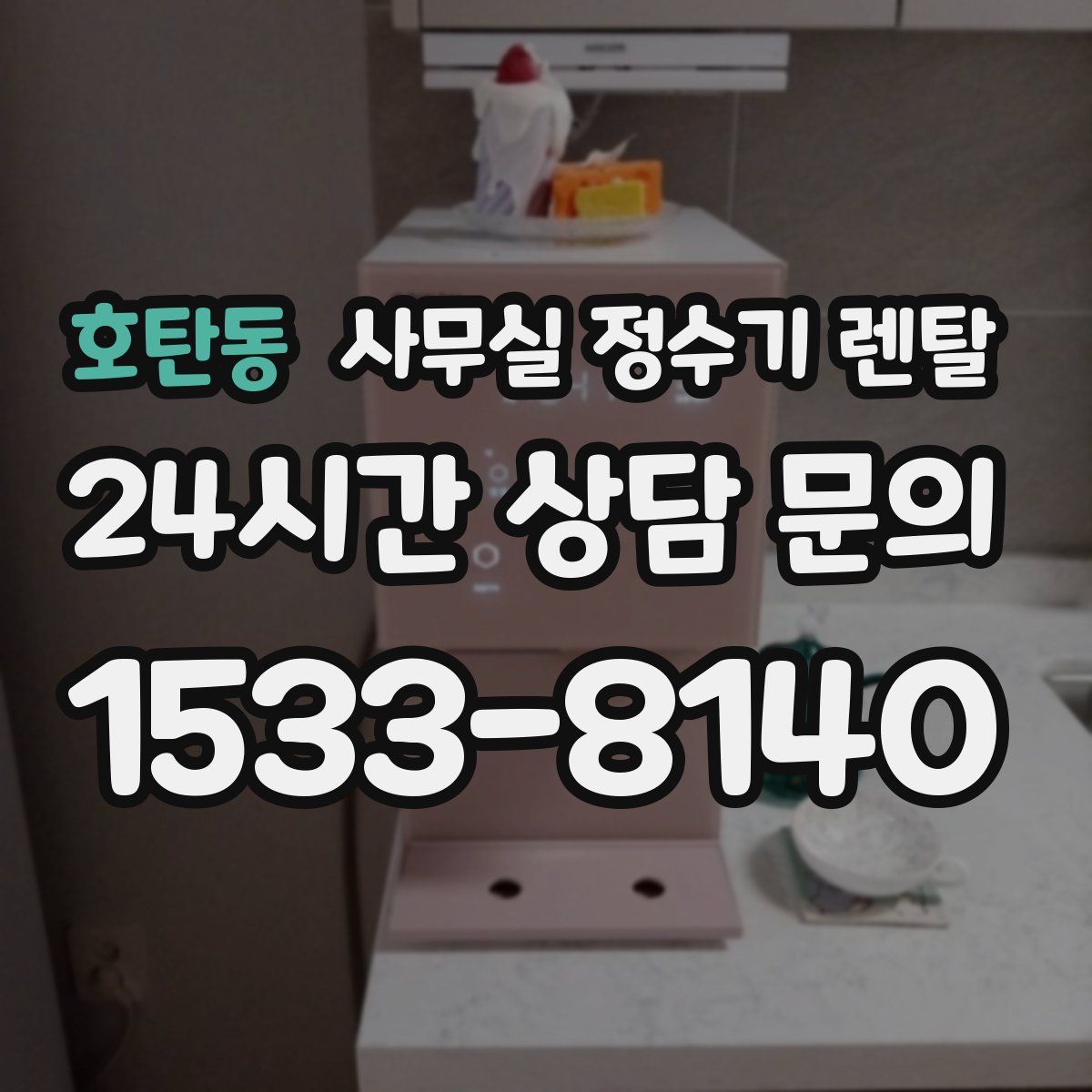 호탄동 사무실 정수기 렌탈