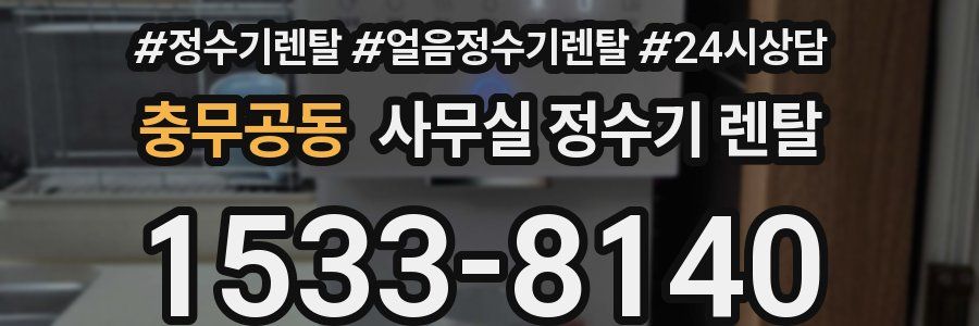 충무공동 사무실 정수기 렌탈