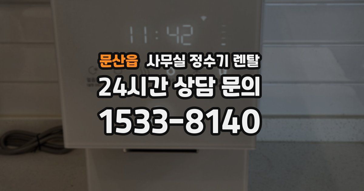 문산읍 사무실 정수기 렌탈