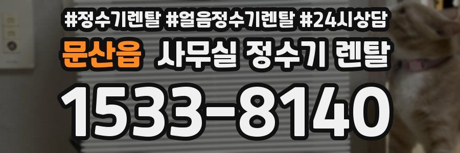 문산읍 사무실 정수기 렌탈
