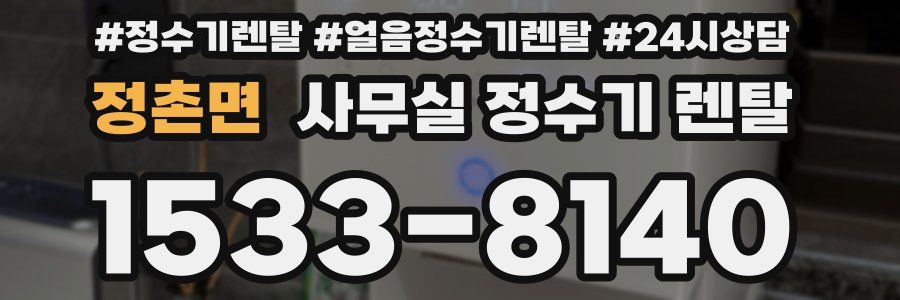 정촌면 사무실 정수기 렌탈