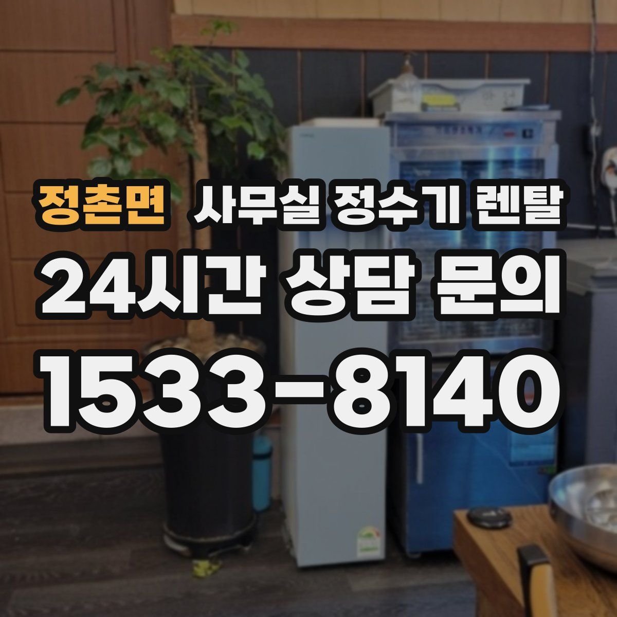 정촌면 사무실 정수기 렌탈