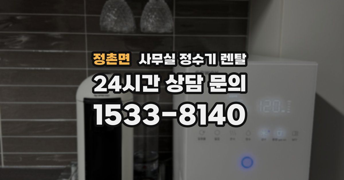 정촌면 사무실 정수기 렌탈