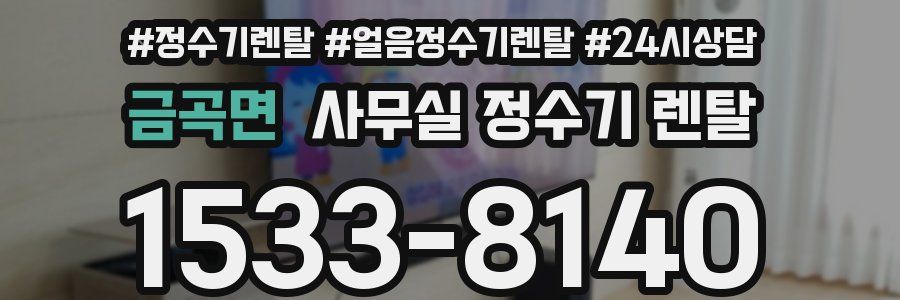 금곡면 사무실 정수기 렌탈