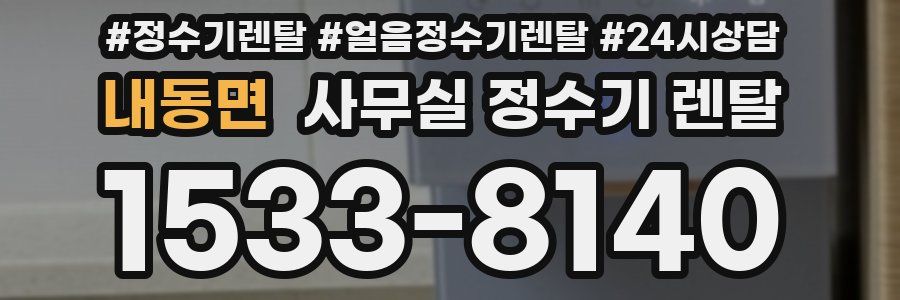 내동면 사무실 정수기 렌탈