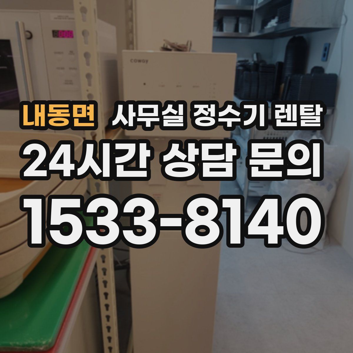 내동면 사무실 정수기 렌탈
