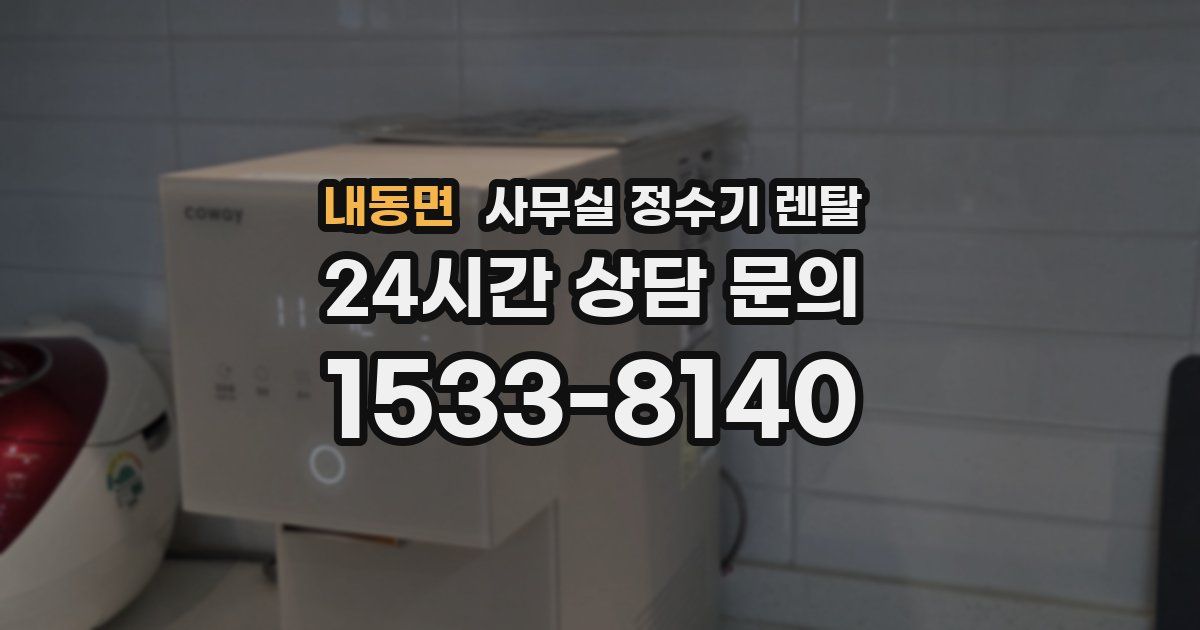 내동면 사무실 정수기 렌탈