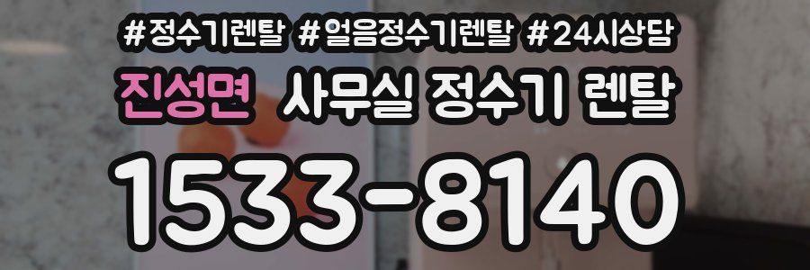 진성면 사무실 정수기 렌탈